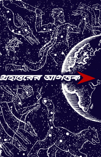 «গ্রহান্তরের আগন্তুক»