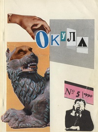 «Окула № 5 / 1990»