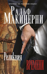 «Реликвия Времени»