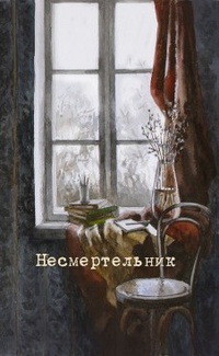 «Несмертельник»