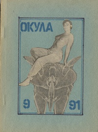 «Окула 9 91»