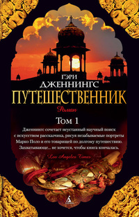 «Путешественник. Том 1»