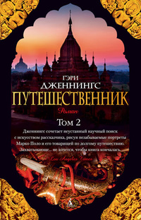 «Путешественник. Том 2»