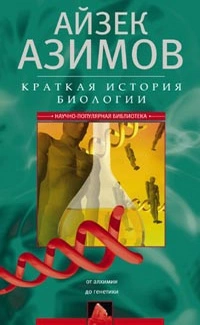 «Краткая история биологии. От алхимии до генетики»