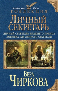 «Личный секретарь: Личный секретарь младшего принца. Ловушка для личного секретаря»