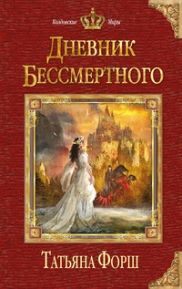 «Дневник бессмертного»