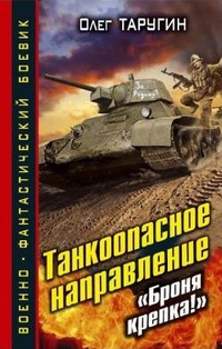 «Танкоопасное направление. «Броня крепка!»