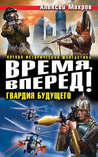 «Время, вперед! Гвардия будущего»