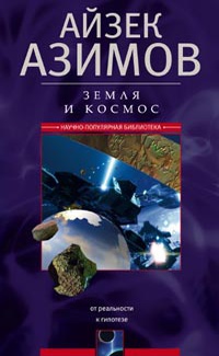 «Земля и космос. От реальности к гипотезе»