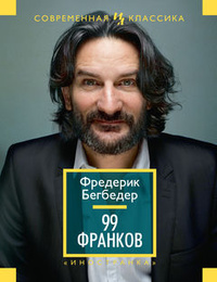 «99 франков»