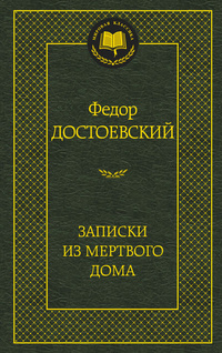 «Записки из Мертвого дома»