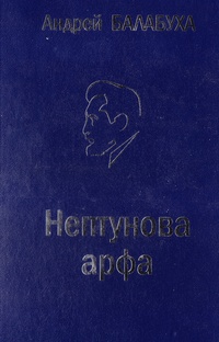 «Нептунова арфа»