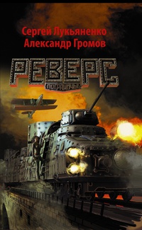 «Реверс»