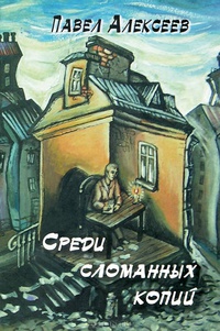 «Среди сломанных копий»