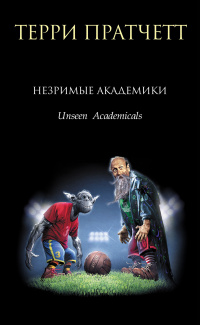 «Незримые Академики»