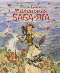 «Маленькая Баба-Яга»