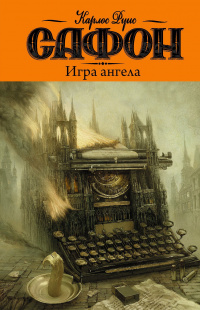 «Игра Ангела»