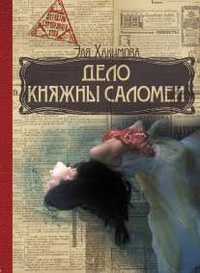 «Дело княжны Саломеи»