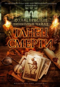 «Танец смерти»