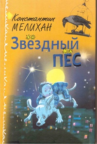 «Звездный пес»