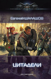 «Цитадели»