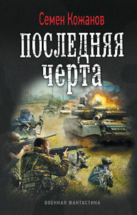 «Последняя черта»