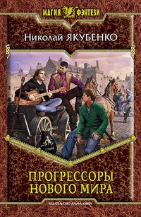 «Прогрессоры нового мира»