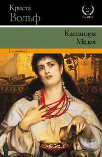 «Кассандра. Медея»