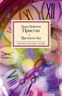 «При блеске дня»