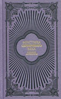 «Мистика Серебряного века русской литературы»