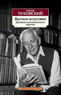 «Высокое искусство. Принципы художественного перевода»