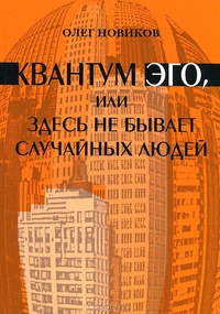 «Квантум эго, или Здесь не бывает случайных людей»