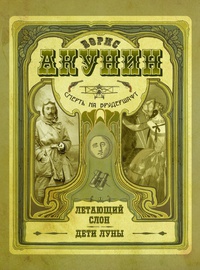 «Смерть на брудершафт. Летающий слон. Дети Луны»