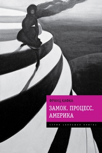 «Замок. Процесс. Америка»