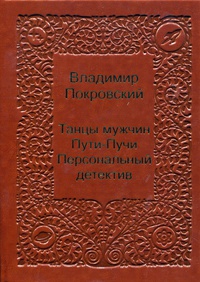 «Танцы мужчин. Пути-пучи. Персональный детектив»