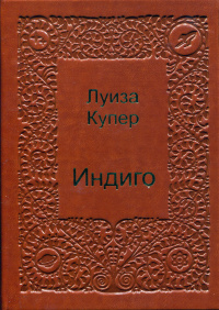 «Индиго»