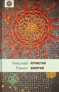 «Лучистая энергия»