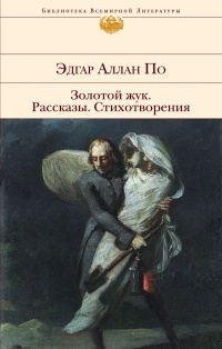 «Золотой жук. Рассказы. Стихотворения»