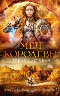 «Меч королевы»