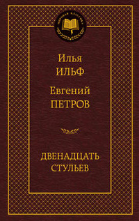 «Двенадцать стульев»