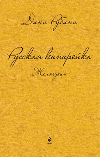 «Русская канарейка. Желтухин»