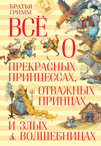 «Всё о прекрасных принцессах, отважных принцах и злых волшебницах»