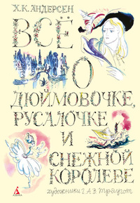 «Всё о Русалочке, Снежной королеве и Дюймовочке»