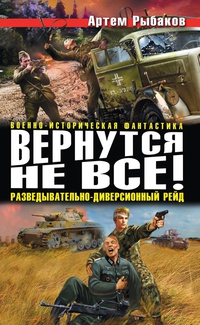 «Вернутся не все! Разведывательно-диверсионный рейд»