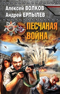 «Песчаная война»