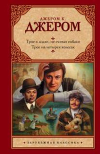 «Трое в лодке, не считая собаки. Трое на четырех колесах»