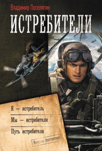 «Истребители»