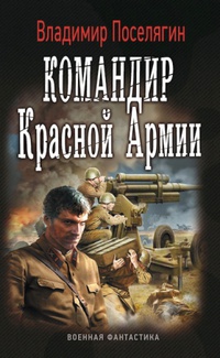 «Командир Красной Армии»