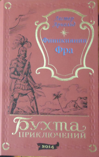 «Финикиянин Фра»