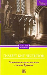 «Скандальное происшествие с отцом Брауном»